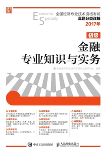 全國經濟專業技術資格考試真題分類詳解:金融專業知識與實務(初級)