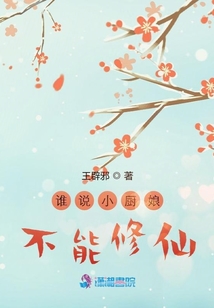 誰說小廚娘不能修仙