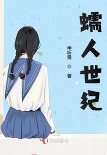 蠕人世紀
