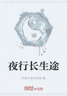 夜行长生途