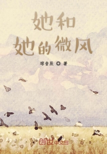她和她的微風