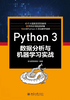 Python 3 数据分析与机器学习实战