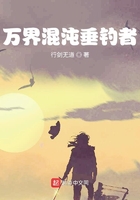 萬界混沌垂釣者在線閱讀