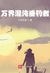萬界混沌垂釣者