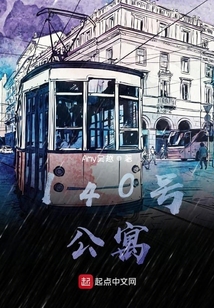 140號公寓
