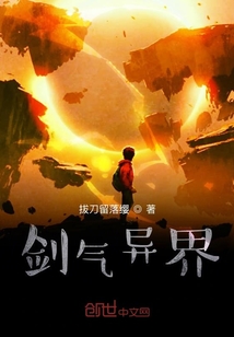 劍氣異界