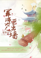軍師大人要出墻在線閱讀