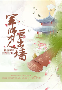 軍師大人要出墻