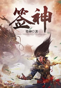 簽神