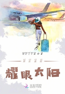 我在直視耀眼太陽(yáng)