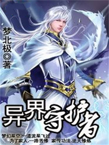 異界守護者