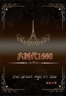 大時代1660