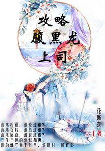 攻略腹黑龍上司