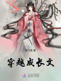 穿越成長文
