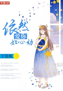依然愛你如心動