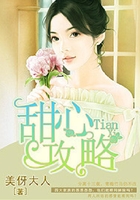 甜心攻略在线阅读