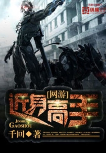 網游之近身高手