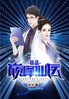 極品巔峰仙醫在線閱讀