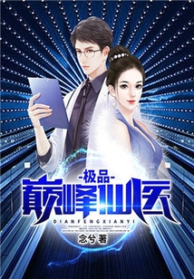 極品巔峰仙醫(yī)