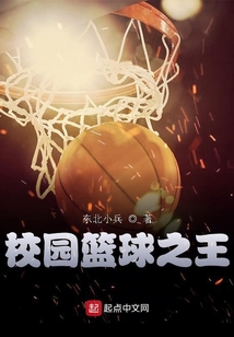 校園籃球之王