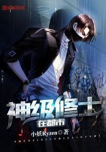神級修士在都市