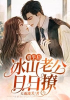 重生后,冰山老公日日撩