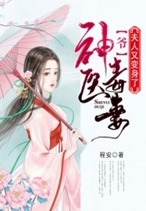 神醫(yī)毒妻：爺，夫人又變身了！