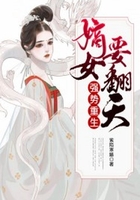 强势重生:嫡女要翻天在线阅读