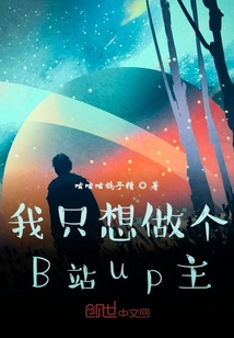 我只想做個B站up主