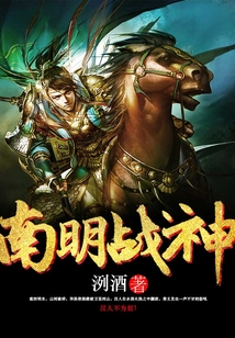 南明戰(zhàn)神