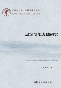 旅游地地方感研究