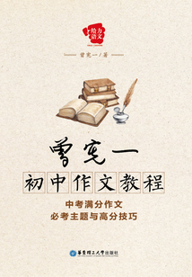 曾憲一初中作文教程：中考滿分作文必考主題與高分技巧