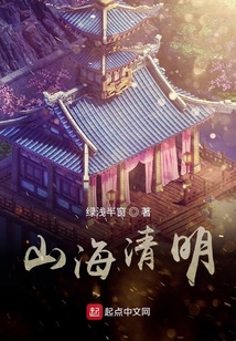 山海清明