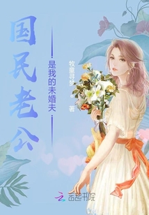 國民老公是我的未婚夫