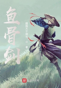魚骨劍