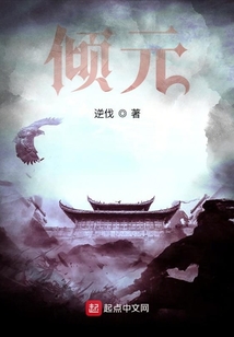 傾元