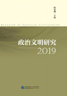 政治文明研究(2019)