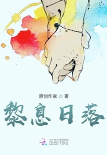 黎息日落