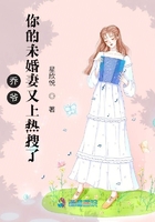 乔爷你的未婚妻又上热搜了!