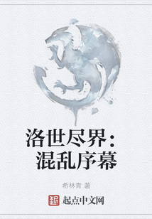 洛世盡界：混亂序幕