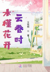木槿花開云卷時