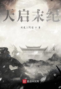 天啟末紀