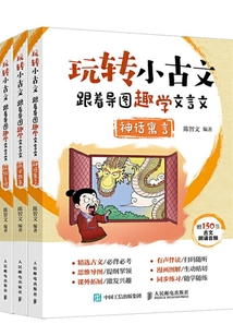 玩轉小古文:跟著導圖趣學文言文