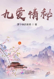 九愛情秘