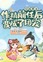 穿成男主作精前任后变成了团宠