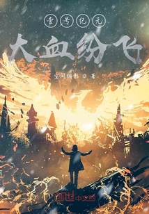 壹號紀元：大血紛飛