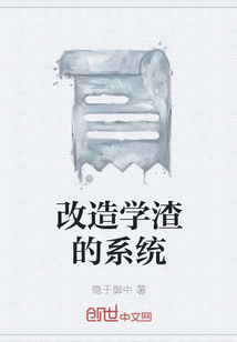 改造學渣的系統