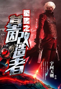 重生之基因改造者