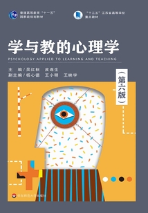 學(xué)與教的心理學(xué)(第六版)