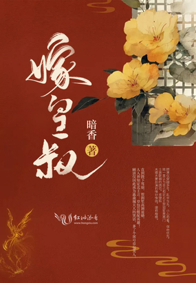 嫁皇叔在线阅读